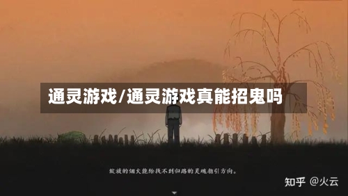 通灵游戏/通灵游戏真能招鬼吗-第3张图片