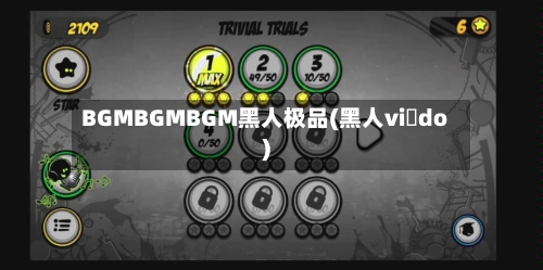 BGMBGMBGM黑人极品(黑人vi do)