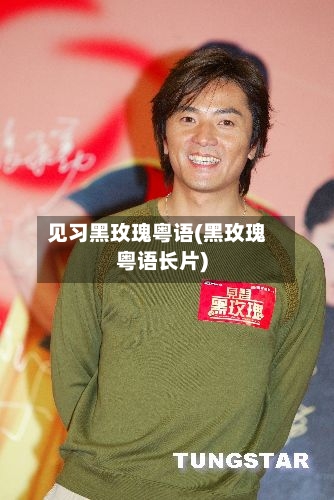 见习黑玫瑰粤语(黑玫瑰粤语长片)
