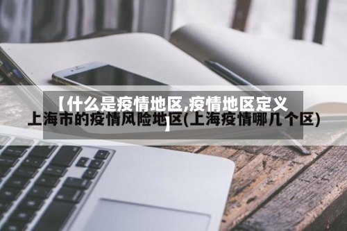 【什么是疫情地区,疫情地区定义】-第3张图片
