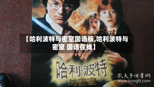 【哈利波特与密室国语版,哈利波特与密室 国语在线】-第3张图片