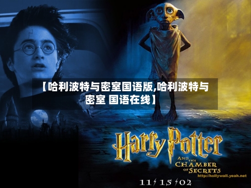 【哈利波特与密室国语版,哈利波特与密室 国语在线】-第2张图片
