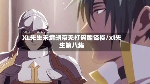 XL先生未增删带无打码翻译樱/xl先生第八集-第2张图片