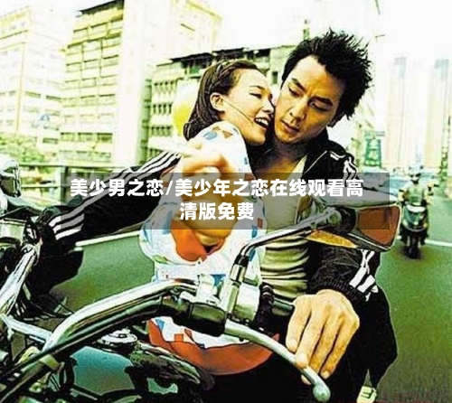美少男之恋/美少年之恋在线观看高清版免费