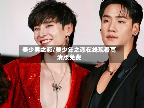 美少男之恋/美少年之恋在线观看高清版免费-第2张图片