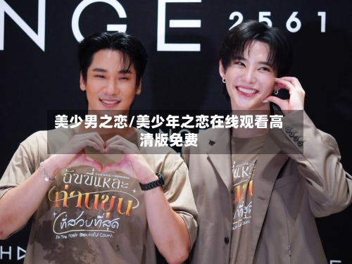 美少男之恋/美少年之恋在线观看高清版免费-第3张图片