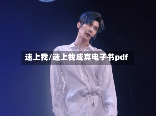 迷上我/迷上我成真电子书pdf-第2张图片