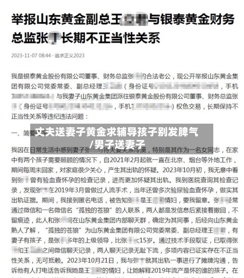 丈夫送妻子黄金求辅导孩子别发脾气/男子送妻子