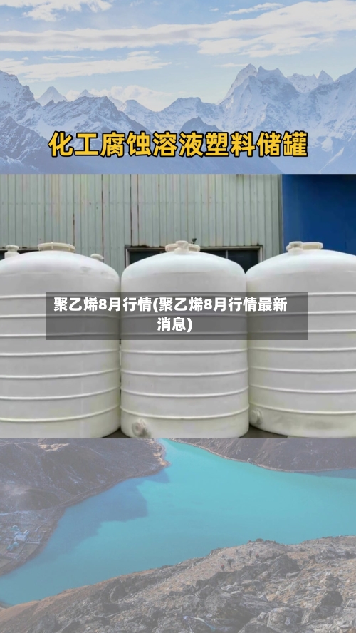 聚乙烯8月行情(聚乙烯8月行情最新消息)-第2张图片