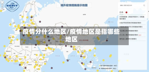 疫情分什么地区/疫情地区是指哪些地区-第2张图片