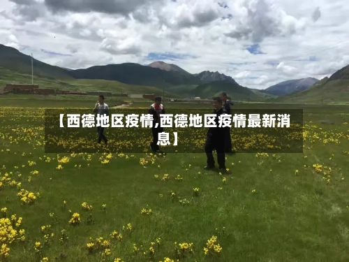 【西德地区疫情,西德地区疫情最新消息】-第2张图片