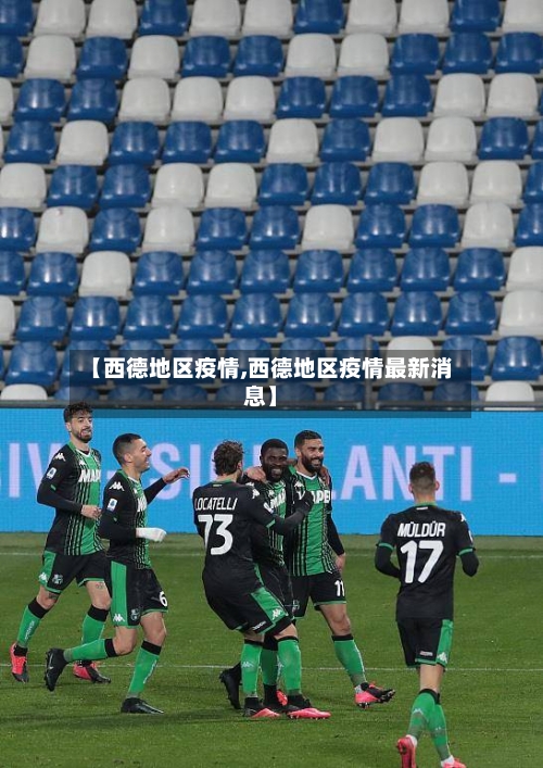 【西德地区疫情,西德地区疫情最新消息】-第3张图片