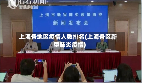 上海各地区疫情人数排名(上海各区新型肺炎疫情)-第2张图片