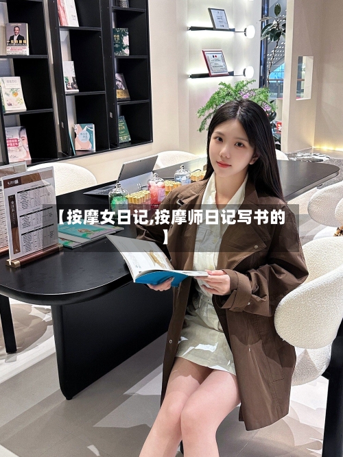 【按摩女日记,按摩师日记写书的】-第3张图片