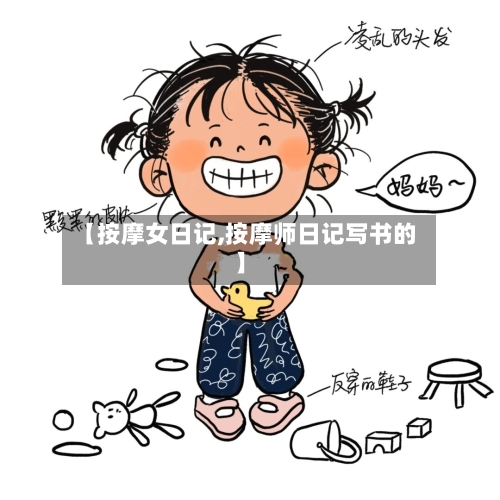 【按摩女日记,按摩师日记写书的】-第2张图片