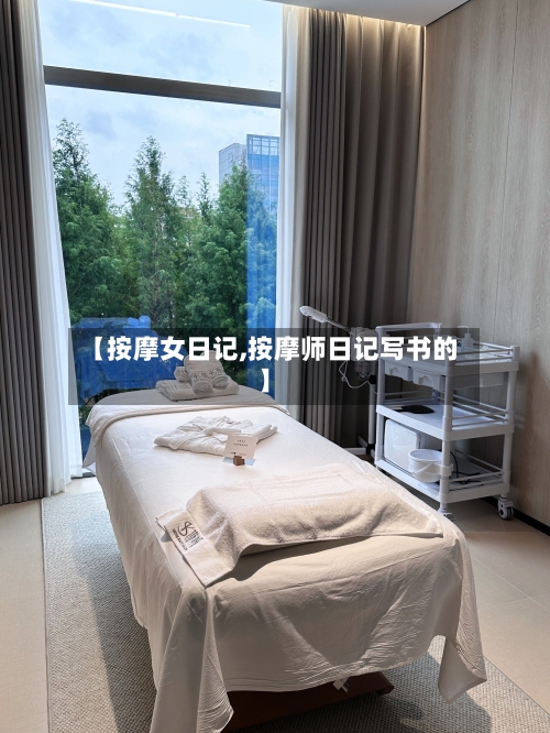 【按摩女日记,按摩师日记写书的】