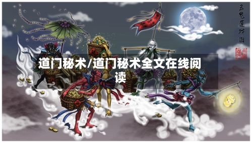 道门秘术/道门秘术全文在线阅读