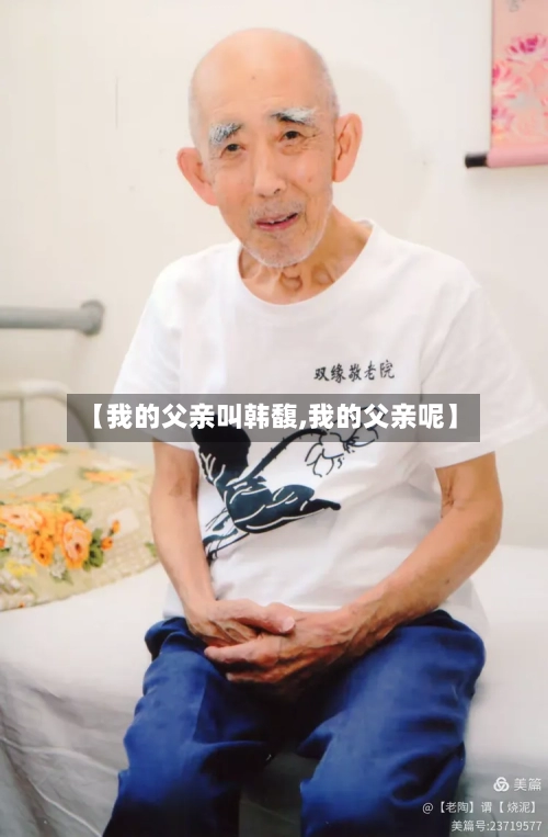 【我的父亲叫韩馥,我的父亲呢】