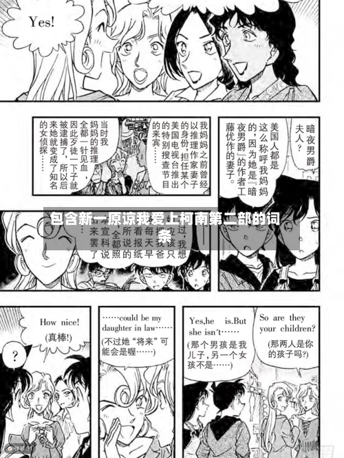 包含新一原谅我爱上柯南第二部的词条