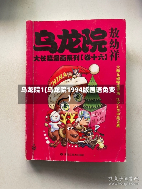 乌龙院1(乌龙院1994版国语免费)