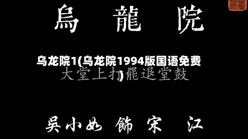乌龙院1(乌龙院1994版国语免费)-第2张图片