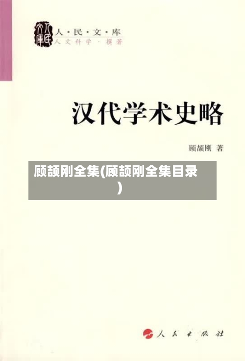 顾颉刚全集(顾颉刚全集目录)-第2张图片