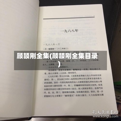 顾颉刚全集(顾颉刚全集目录)