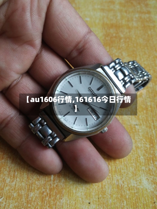 【au1606行情,161616今日行情】-第2张图片