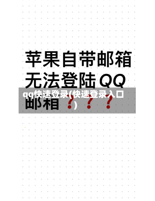 qq快速登录(快速登录入口)-第2张图片
