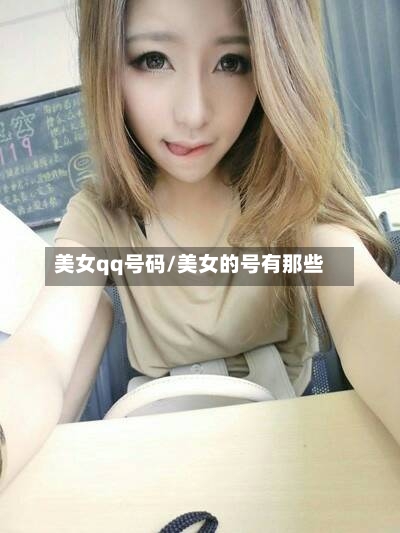 美女qq号码/美女的号有那些-第3张图片