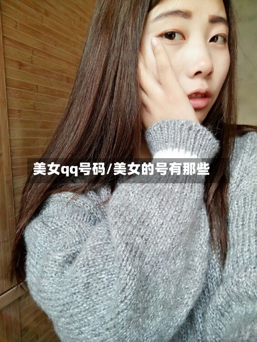 美女qq号码/美女的号有那些