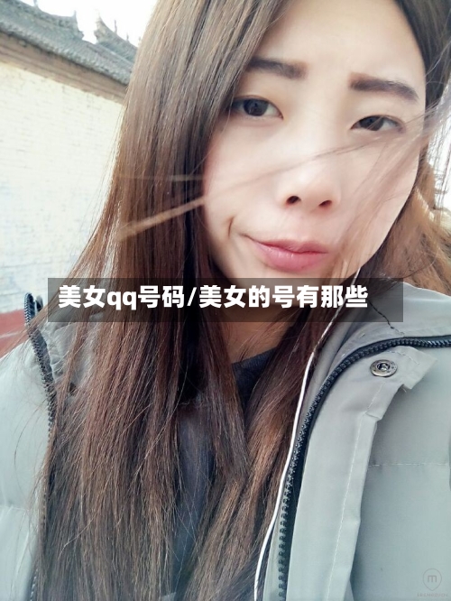 美女qq号码/美女的号有那些-第2张图片