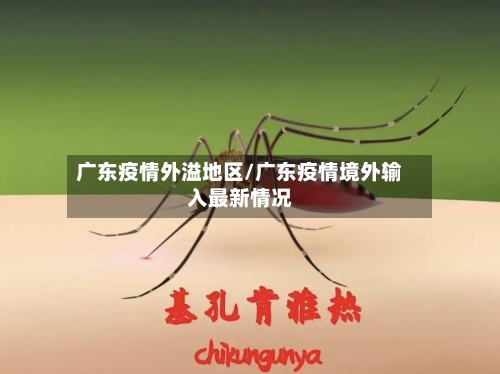 广东疫情外溢地区/广东疫情境外输入最新情况
