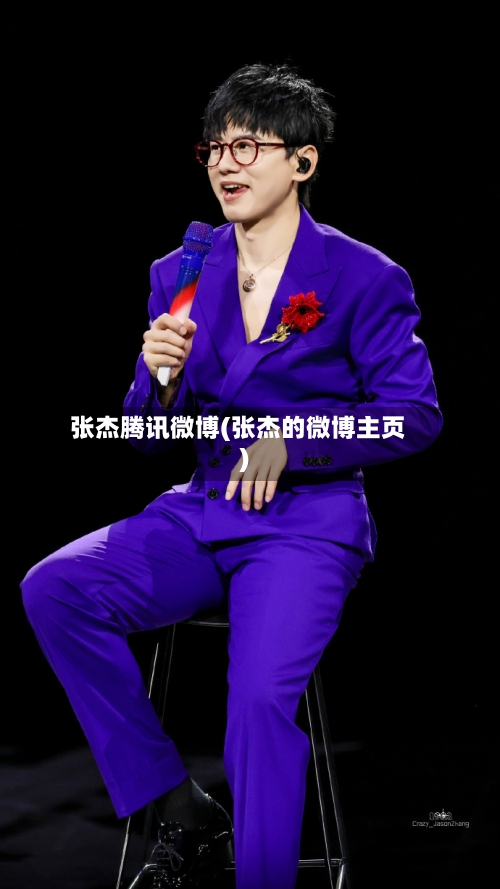 张杰腾讯微博(张杰的微博主页)