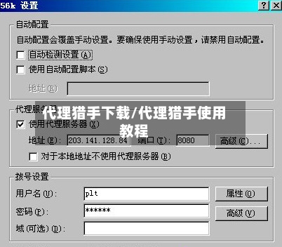 代理猎手下载/代理猎手使用教程-第2张图片
