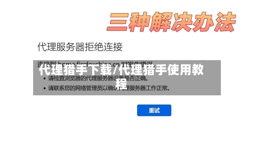 代理猎手下载/代理猎手使用教程