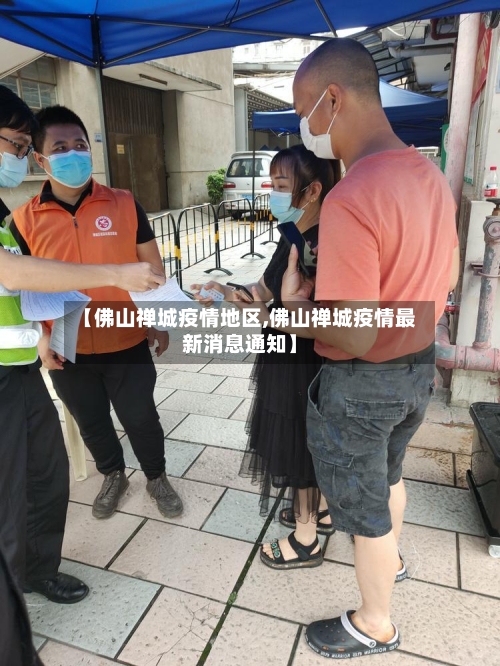 【佛山禅城疫情地区,佛山禅城疫情最新消息通知】