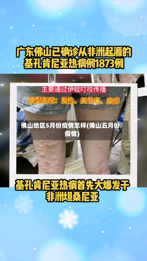 佛山地区5月份疫情怎样(佛山五月份疫情)