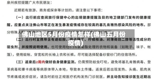 佛山地区5月份疫情怎样(佛山五月份疫情)-第2张图片