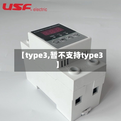【type3,暂不支持type3】