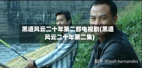 黑道风云二十年第二部电视剧(黑道风云二十年第二集)-第2张图片
