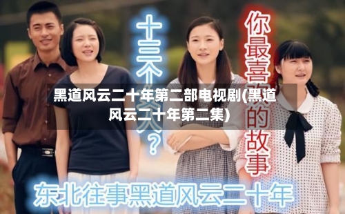 黑道风云二十年第二部电视剧(黑道风云二十年第二集)
