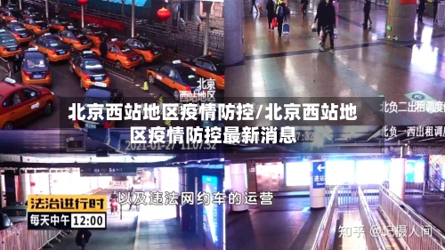 北京西站地区疫情防控/北京西站地区疫情防控最新消息