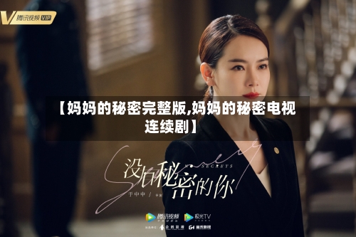 【妈妈的秘密完整版,妈妈的秘密电视连续剧】