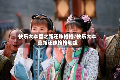快乐大本营之新还珠格格/快乐大本营新还珠格格剧组