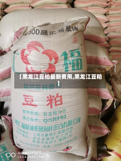 【黑龙江豆柏最新费用,黑龙江豆粕】-第3张图片