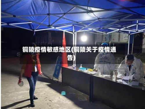 铜陵疫情敏感地区(铜陵关于疫情通告)-第3张图片