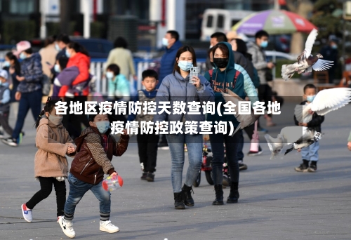 各地区疫情防控天数查询(全国各地疫情防控政策查询)-第3张图片