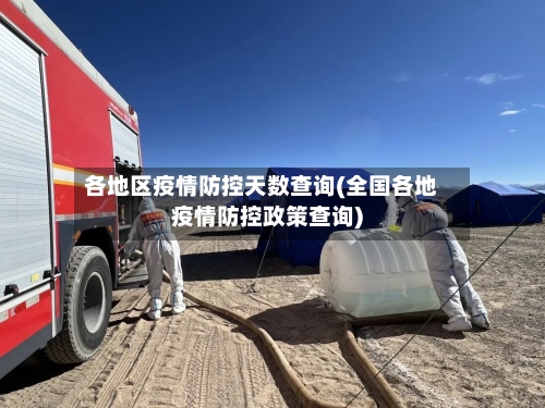 各地区疫情防控天数查询(全国各地疫情防控政策查询)-第2张图片