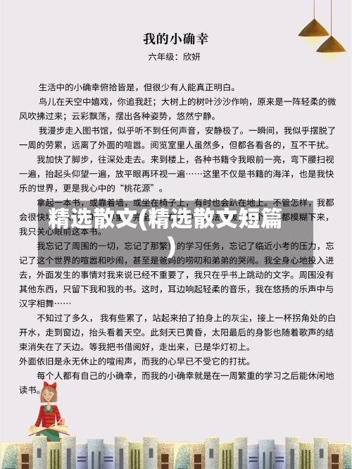 精选散文(精选散文短篇)
